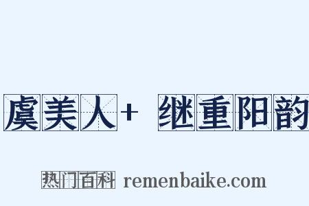 虞美人+继重阳韵是什么意思的图片